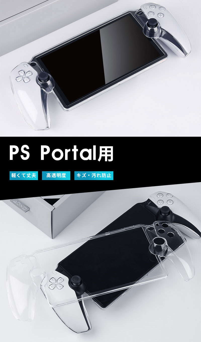 PlayStation Portal リモートプレーヤー用 PCケース クリアケース PlayStation Portal カバー ケース ハード リモートプレーヤー専用 クリア 透明 保護 カバー 落下防止 キズ 汚れ 防止 周辺機器 アクセサリー