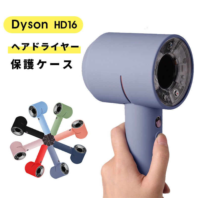 Dyson(ダイソン) ドライヤー HD16 ダイソン用ソフトシリコンケース カバー ヘアドライヤーケース 防塵保護 おしゃれ 耐久性 滑り止め 着脱簡単 イソンダ カバー 用 dyson HD16ヘアドライヤーケース カバー 水洗い 柔軟 ダイソン ヘアドライヤー 保護ケース シリコン カバー
