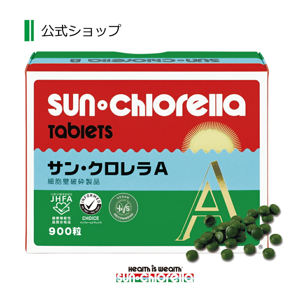【公式】サンクロレラ A 900粒 ≪送料無料≫ クロレラ 