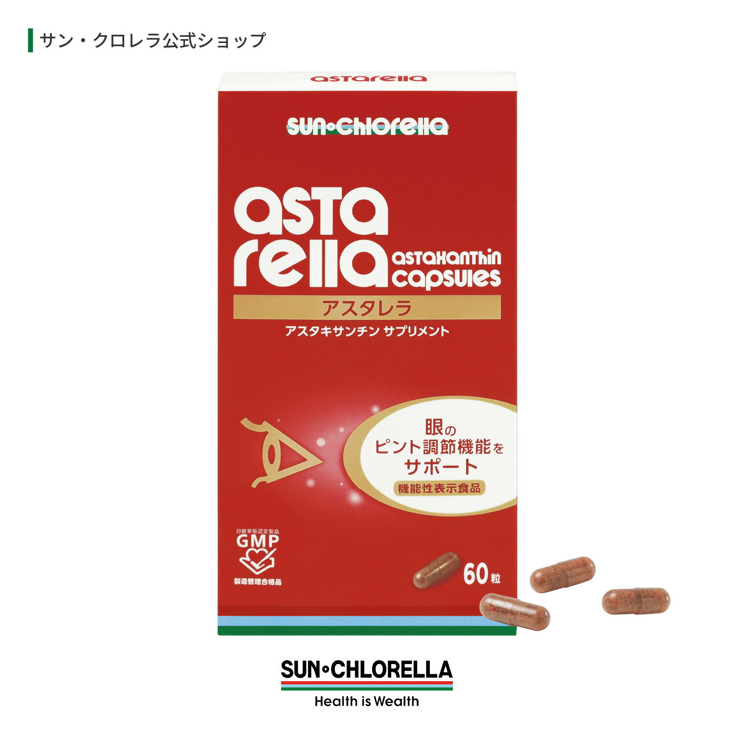 【公式】アスタレラ　機能性表示食品　≪送料無料≫　アスタキサンチン 天然色素 カロテノイド 抗酸化 安心 安全 サプリ 眼精疲労 ピント調節 疲労感 軽減 視力 スマホ 老眼 目 健康食品 サンクロレラ