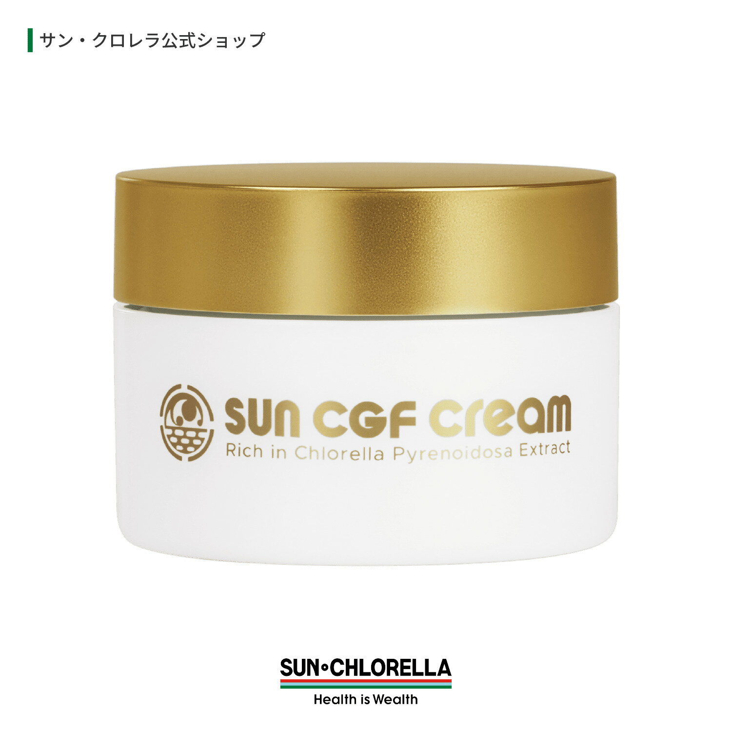【公式】Sun CGF(R) Cream 45g入/1個　≪送料無料≫　 藻活 保湿クリーム スキンケア 乾燥 保湿 全身 クロレラエキス クリーム ハンドクリーム クロレラ サン・クロレラ プレゼント ギフト