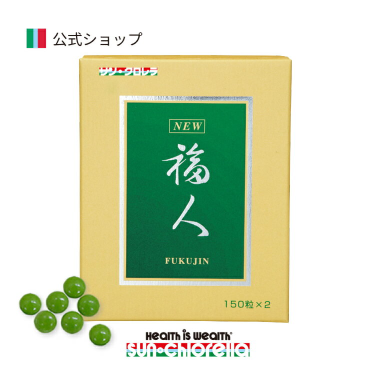 NEW 福人 150粒 ≪送料無料≫ ウコギ エゾウコギ 高麗人参 イソフラキシジン サンクロレラ クロレラ 健康食品 サプリ サプリメント サン・クロレラ