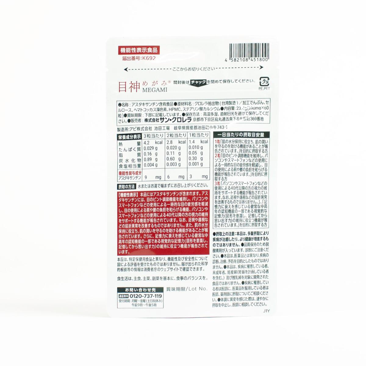 【公式】目神　機能性表示食品　アスタキサンチン 天然色素 カロテノイド 抗酸化 ...