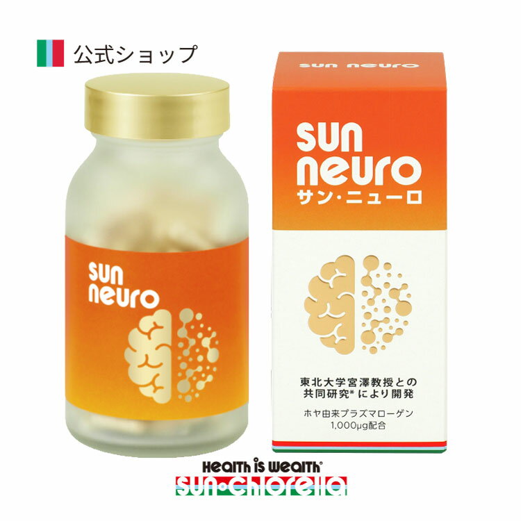  サン・ニューロ ≪送料無料≫ プラズマローゲン 1,000μg サプリ サプリメント 健康食品 ホヤ サン・クロレラ サンクロレラ