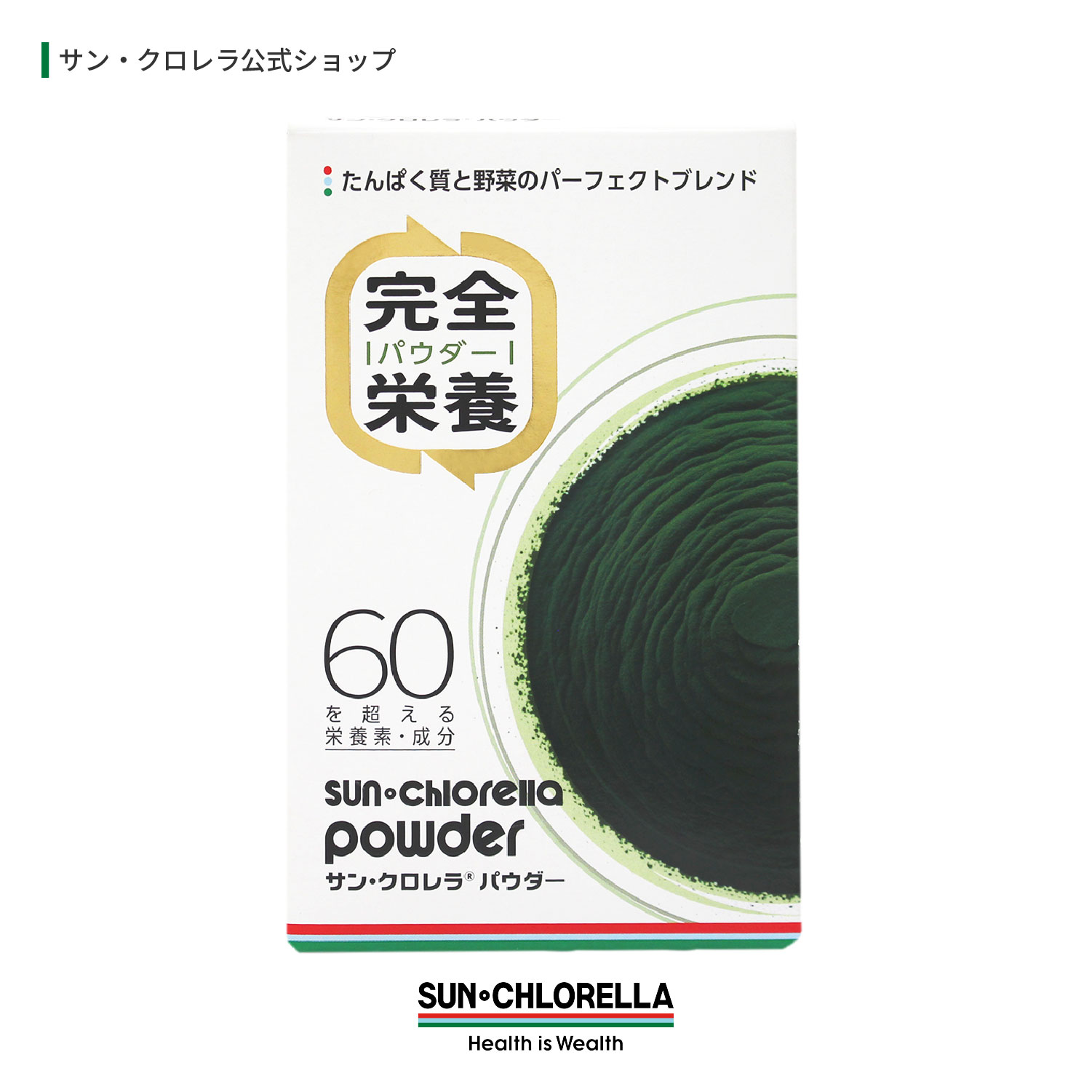 【公式】サンクロレラ パウダー （3g×30袋入/1箱）　≪送料無料≫　 藻活 クロレラ 野菜不足 バランス 完全栄養 栄養補給 無添加 サプリ 健康食品 ヴィーガン タンパク質 ...