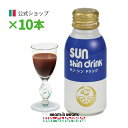\お買い物マラソン期間中 ポイント10倍/【公式】サン・シン ドリンク 10本(100ml×10本) ≪送料無料≫ プレゼント ギフト