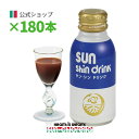 \お買い物マラソン期間中 ポイント10倍/【公式】サン・シン ドリンク 180本(100ml×180本) ≪送料無料≫ プレゼント ギフト
