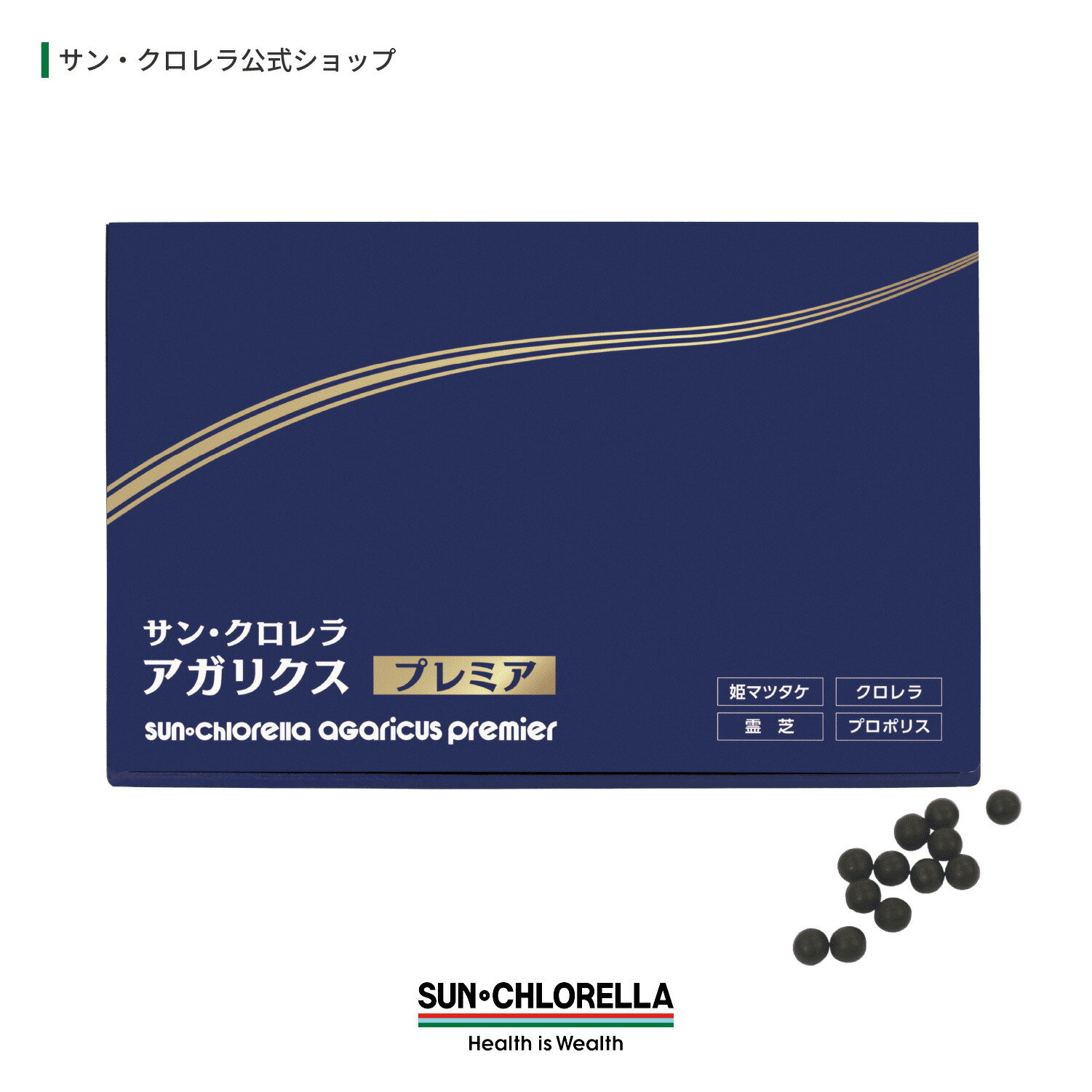 【公式】サンクロレラ アガリクス プレミア (1箱/12粒×30袋入) ≪送料無料≫ 健康食品 栄養補助食品 ヒメマツタケ 丸剤 霊芝 グリーンプロポリス 高品質 クロレラ CGF サプリ サプリメント サン・クロレラ プレゼント ギフト
