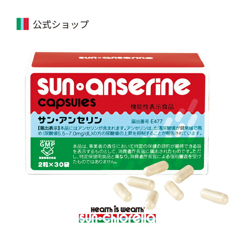  サンアンセリン 60粒 機能性表示食品 ≪送料無料≫ 尿酸値 アンセリン サプリ サプリメント 健康食品 尿酸 プリン体 痛風 尿酸値対策 カプセル サンクロレラ サン・クロレラ