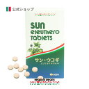 【公式】 サンウコギ 900粒 ≪送料無料≫ ウコギ エゾウコギ サプリ サプリメント 健康食品 栄養補助食品 高麗人参 カルシウム セロトニン 食物繊維 サンクロレラ サン・クロレラ