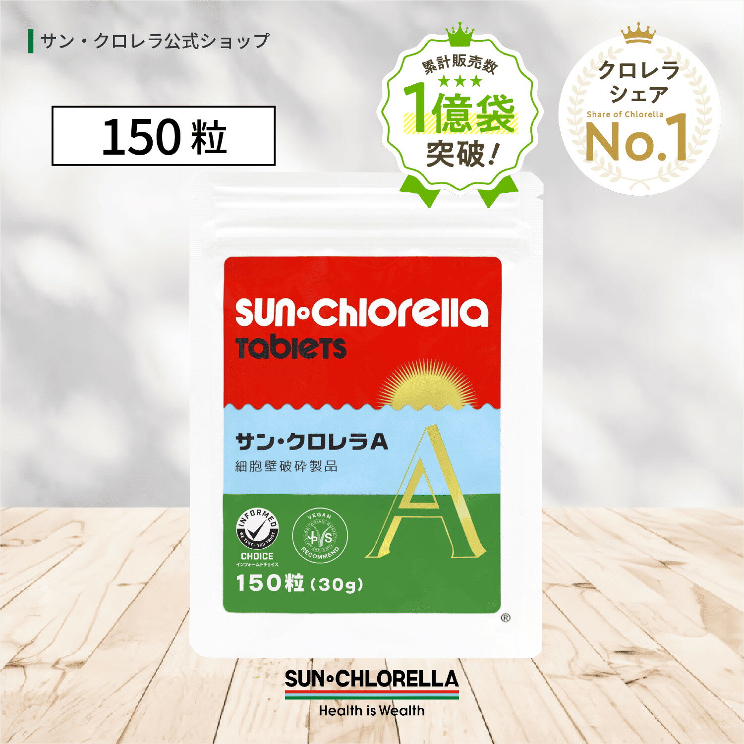 【公式】サンクロレラ A 150粒 　≪お試し・送料無料≫ 　クロレラ 無添加 自然食品 健康食品 マルチ ビタミン クロロフィル 健康維持 野菜不足 ルテイン GABA 植物性たんぱく ヴィーガン ミネラル スーパーフード 藻活