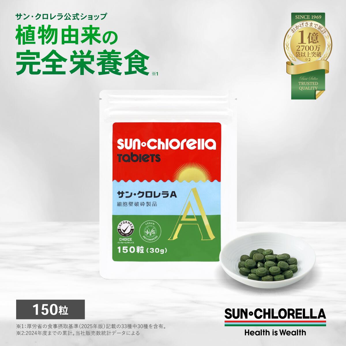 【公式】サンクロレラ A 150粒 　≪お試し・送料無料≫ 　たんぱく質　食物繊維　完全栄養食　クロレラ 無添加 自然食品 健康食品 マルチ ビタミン クロロフィル 健康維持 野菜不足 ルテイン GABA 植物性たんぱく ヴィーガン ミネラル スーパーフード 藻活