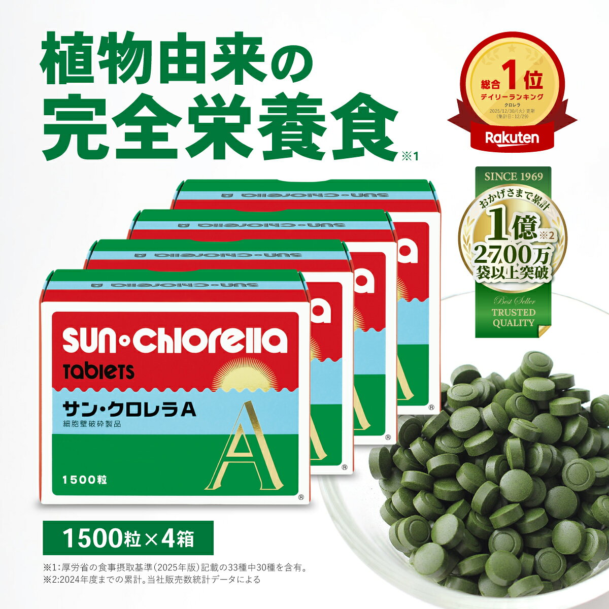 【公式】サンクロレラ A 1500粒×4箱 　≪送料無料≫たんぱく質 食物繊維 完全栄養食 藻活 お徳用　まとめ買い割引　クロレラ 無添加 自然食品 健康食品 マルチ ビタミン クロロフィル 健康維持 野菜不足 ルテイン GABA 植物性たんぱく ヴィーガン ミネラル スーパーフード