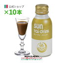 【公式】サン・タイ ドリンク 10本(100ml×10本) ≪送料無料≫ プレゼント ギフト