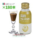 \お買い物マラソン期間中 ポイント10倍/【公式】サン・タイ ドリンク 180本(100ml×180本) ≪送料無料≫ プレゼント ギフト