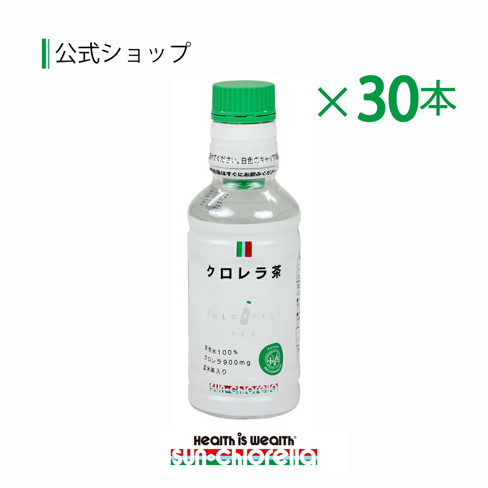【公式】 クロレラ茶 190ml 30本 セット ≪送料無料≫ 健康茶 ギフト 健康食品 お茶 玄米茶 贈り物 天然水 無添加 クロレラ サンクロレラ ペットボトル サン・クロレラのサムネイル