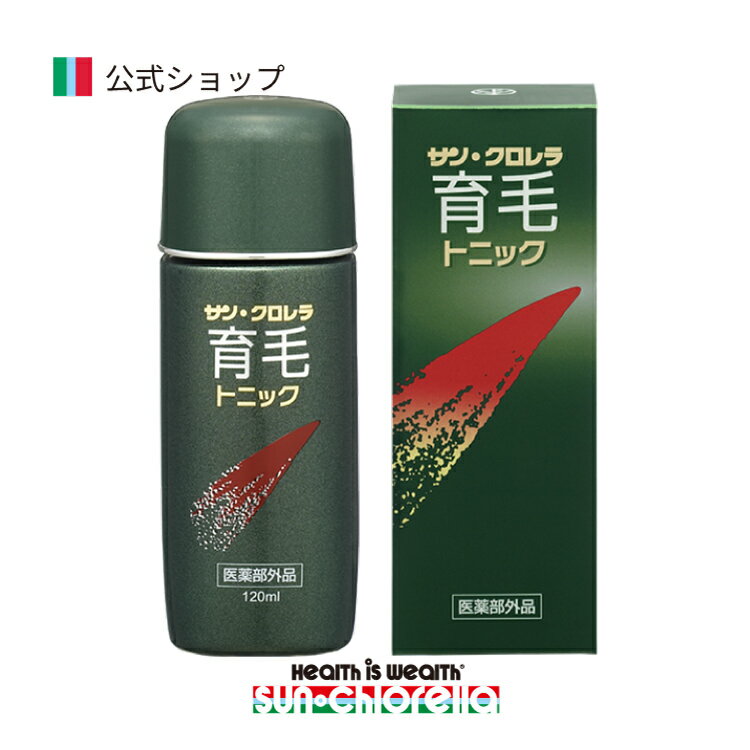 【公式】 サンクロレラ 育毛トニック 医薬部外品 120ml ≪送料無料≫ クロレラ 育毛剤 スカルプケア ヘアケア 女性用 男性用 育毛 頭皮 サン・クロレラ