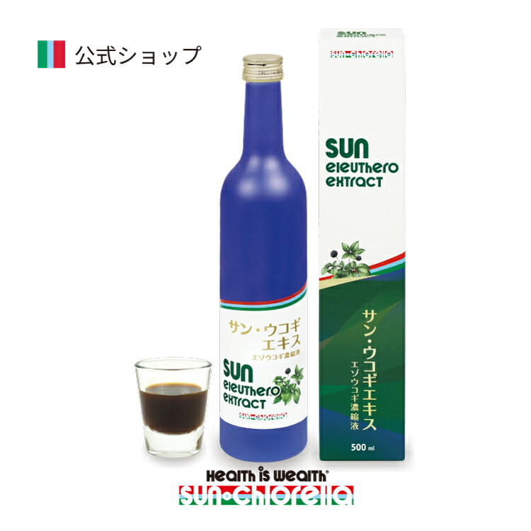 サンウコギエキス 500ml ≪送料無料≫ ウコギ エキス エゾウコギ 高麗人参 健康食品 濃縮 エゾウコギエキス サンクロレラ クロレラ サン・クロレラ