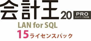 会計王20PRO LAN for SQL 15ライセンスパック