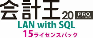 会計王20PRO LAN with SQL 15ライセンスパック