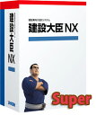 【お買い物マラソン期間中 全品ポイント5倍】応研 建設大臣NX LANPACK Super