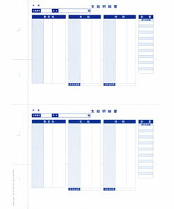 OBC　6252単票封筒用支給明細書（縦型）●単票（レーザープリンタ用） サイズ：B4タテ（257mm×364mm） 　　　　※ミシン目切り離し後の横幅229mm 入数：1箱／300（600片） 刷色：コバルトブルー 備考：5202:袋とじ明細書（縦型）の後継商品