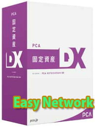 PCA 固定資産DX EasyNetwork