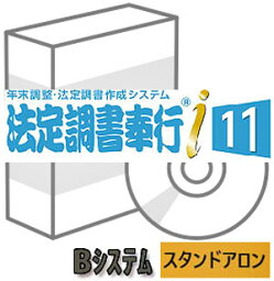 OBC 法定調書奉行i11 Bシステム 人事労務