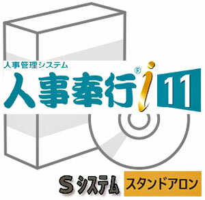 OBC 人事奉行i11 Sシステム 人事労務