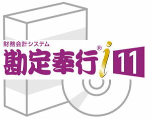 OBC 勘定奉行i11 NETWORK Edition Type NS 3ライセンスNETWORK Edition Type NS※別途、SQL Server が必要です。 Sシステムと同機能搭載！ 3つのコンセプトに基づき機能を強化！ 操作・処理機能の充実！日常業務の効率化を実現 管理レベルの強化 マネジメント視点の導入　など・・・ 会計データを徹底活用するための機能が充実しています。 基本的な会計事務を今まで以上に速く、カンタンに♪（標準機能） 月次締めの手間が減り、業務をスピード化！ 商品詳細 メーカー 株式会社オービックビジネスコンサルタント システム Network Editon Type NS 3ライセンス 対応os Windows10/Windows8.1 ※Windows7非対応