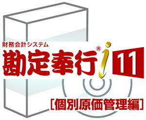 OBC 勘定奉行i11 [個別原価管理編] NETW