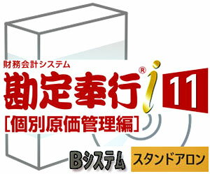 OBC 勘定奉行i11 [個別原価管理編] Bシステム 財務会計