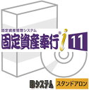 OBC 固定資産奉行i11 Bシステム スタンドアロンBシステム（基本機能） 資産管理／管理資料／償却資産税／別表十六 制度改正に強く幅広い企業に導入いただけるシステムです。 〜 固定資産奉行はこんな方のおすすめ♪〜 ●資産台帳をラクに作成したい。 ●償却費計算でミスをしたくない。 ●内部統制・IFRSへの対応を必要　など・・・ ■固定資産・リース資産の情報を一元管理！ ■最新の税制に対応した償却費を自動計算♪ 　資産台帳をスウーズに作成する事ができます。 ■減損・資産除去債務などの複雑な会計処理にも対応♪ 商品詳細 メーカー 株式会社オービックビジネスコンサルタント システム Bシステム 対応os Windows10/Windows8.1 ※Windows7非対応