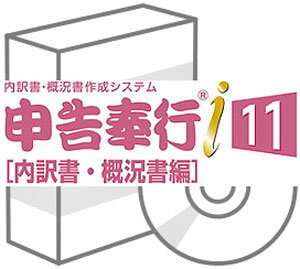 OBC 申告奉行i11 [内訳書・概況書編] NETWORK Edition Type NS 1ライセンス〜驚くほどかんたんに 内訳書・概況書が作成できる税務申告システムです。 〜 法人事業概況説明書は、KSK（国保総合管理）システムに対応！ OCR用紙へのダイレクト印刷、カラープリンターで白紙へKSK様式印刷も可能！ ■データ連携により入力作業を徹底削減■ 奉行シリーズとの連携により、転記ミスをなくし、より正確に効率的な申告書作成を実現。 ■概況書そのままのイメージでかんたんに入力■ 概況書のイメージを画面に同時に表示しながらの入力。 法人事業概況説明書はもちろん会社事業報告書にも対応。 ■必要な内訳書に対応■ 税務署で用意されている16種類の内訳書の作成に対応♪ 「その他の科目の内訳書」を自由に10種類まで追加・編集できます。 ※別途、SQL Serverが必要です。 商品詳細 メーカー 株式会社オービックビジネスコンサルタント システム NETWORK Edition Type NS 1ライセンス 対応os Windows10/Windows8.1 ※Windows7非対応