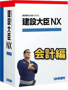 応研 建設大臣NX 会計編 スタンドア