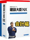 応研 建設大臣NX 会計編 スタンドアロン