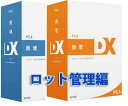 PCA 商魂・商管DX [ロット管理編]セット with SQL 3CAL