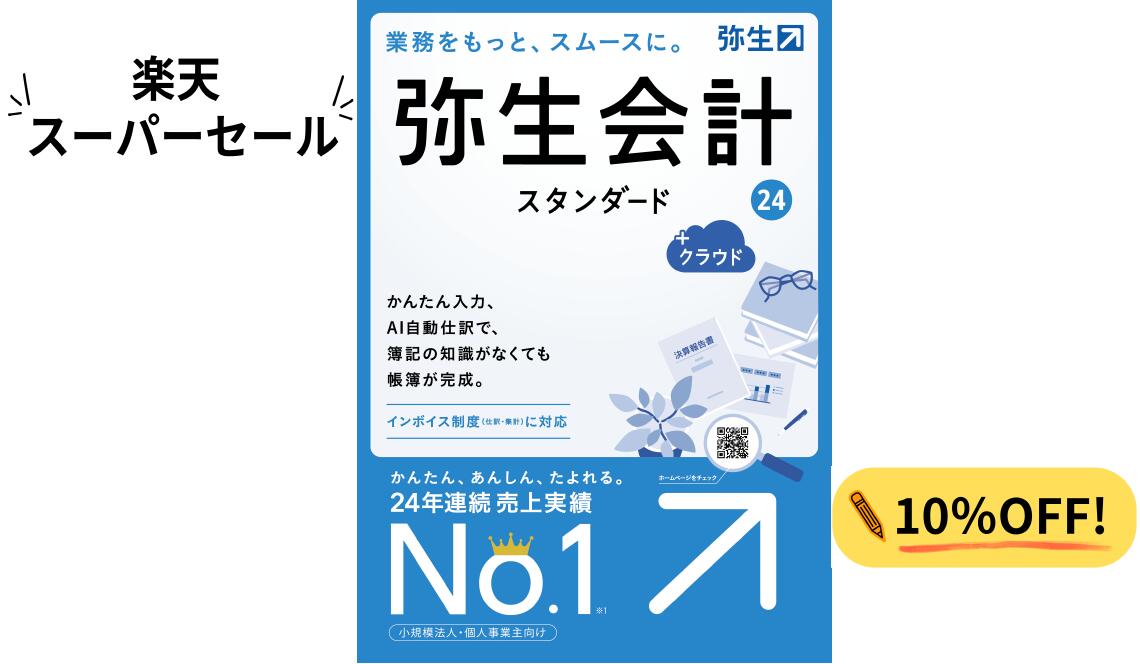 【楽天スーパーSALE 10％ OFF! 】弥生 弥生会計24 スタンダード+クラウド