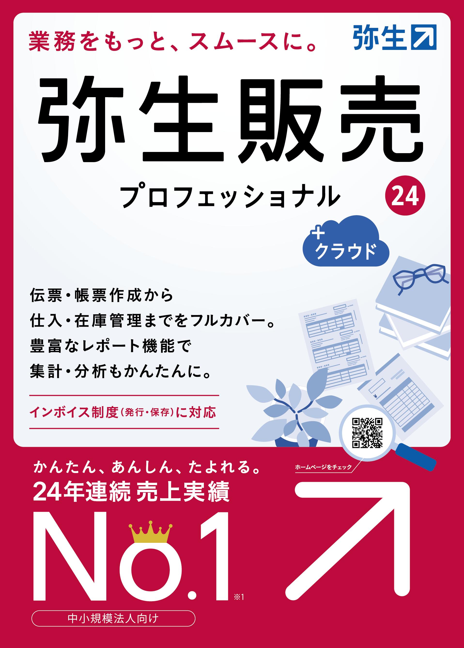 弥生 弥生販売24 プロフェッショナル＋クラウド(楽天スーパーSALE対象商品)