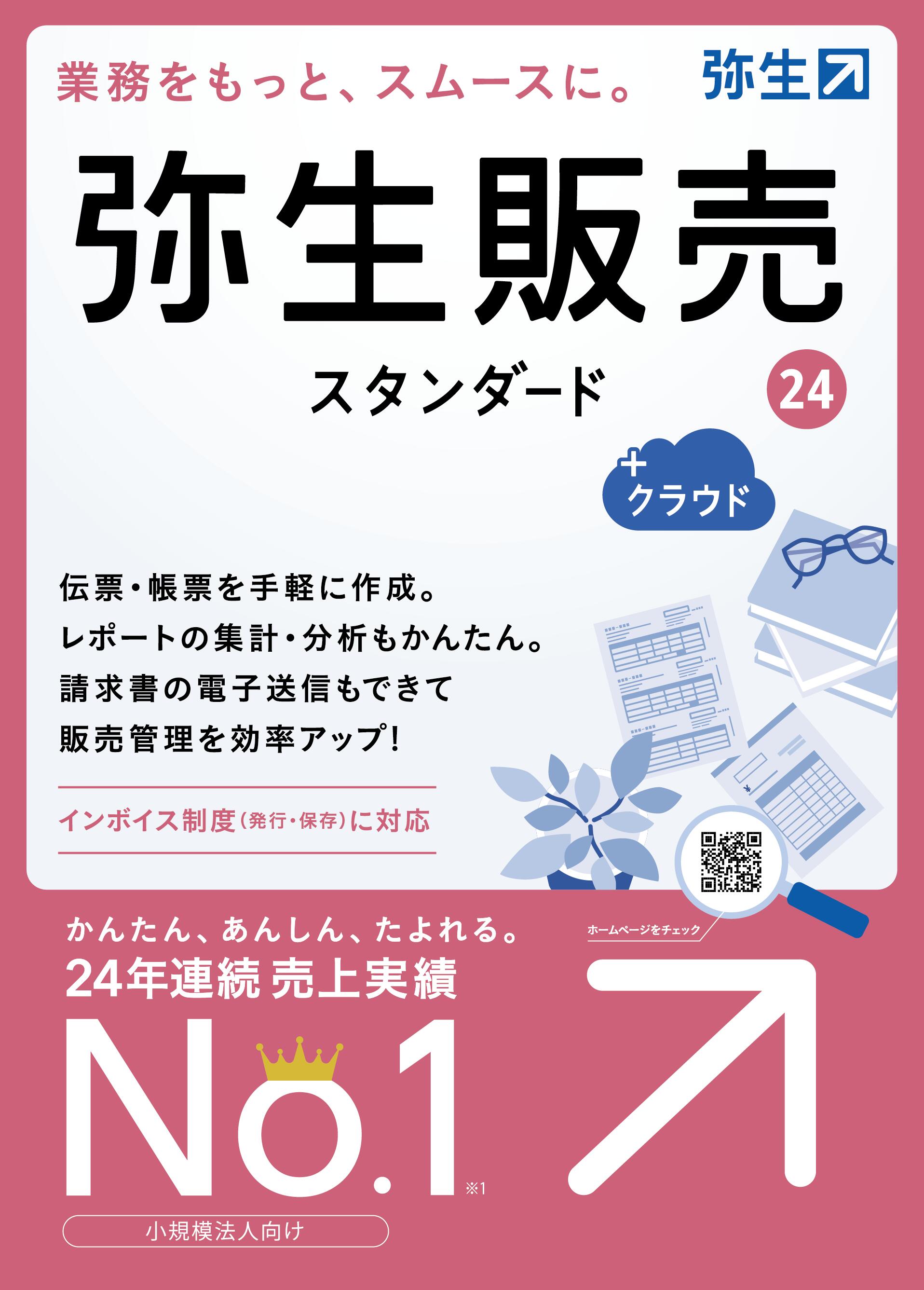 弥生 弥生販売24スタンダード＋クラウド(楽天スーパーSALE対象商品)