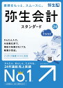 当店は弥生正規販売代理店です。 ・インボイス制度（仕分け・集計）に対応 ・小規模法人、個人事業主向けになります。 ・クラウド＆AIで帳簿付けを自動化 「弥生製品ユーザー登録」を 弊社が代行させていただくことができます。 購入と同時に「弥生製品ユーザー登録」を ご希望の場合は、下記商品選択より 「ユーザー登録済み製品」を選択してください ≪弥生製品ユーザー登録とは≫ 弥生製品ユーザー登録していただくと、 当製品のインストール等について、サポートを受けることができます。 （無料導入サポート） ※弥生製品ユーザー登録は、製品毎の登録です。 　過去製品や他製品にてユーザー登録されていても、 　当製品でのユーザー登録はされていませんので、 　ご注意ください。動作環境 OS Microsoft Windows 11/10 メモリ 4GB以上（64ビット） / 2GB以上（32ビット） ハードディスク 必須空き容量 400MB以上 ディスプレイ 解像度：1366×768（WIDEXGA）以上必須