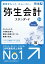 弥生会計24スタンダード＋クラウド【ユーザー登録済製品購入で無料導入サポート付き！】