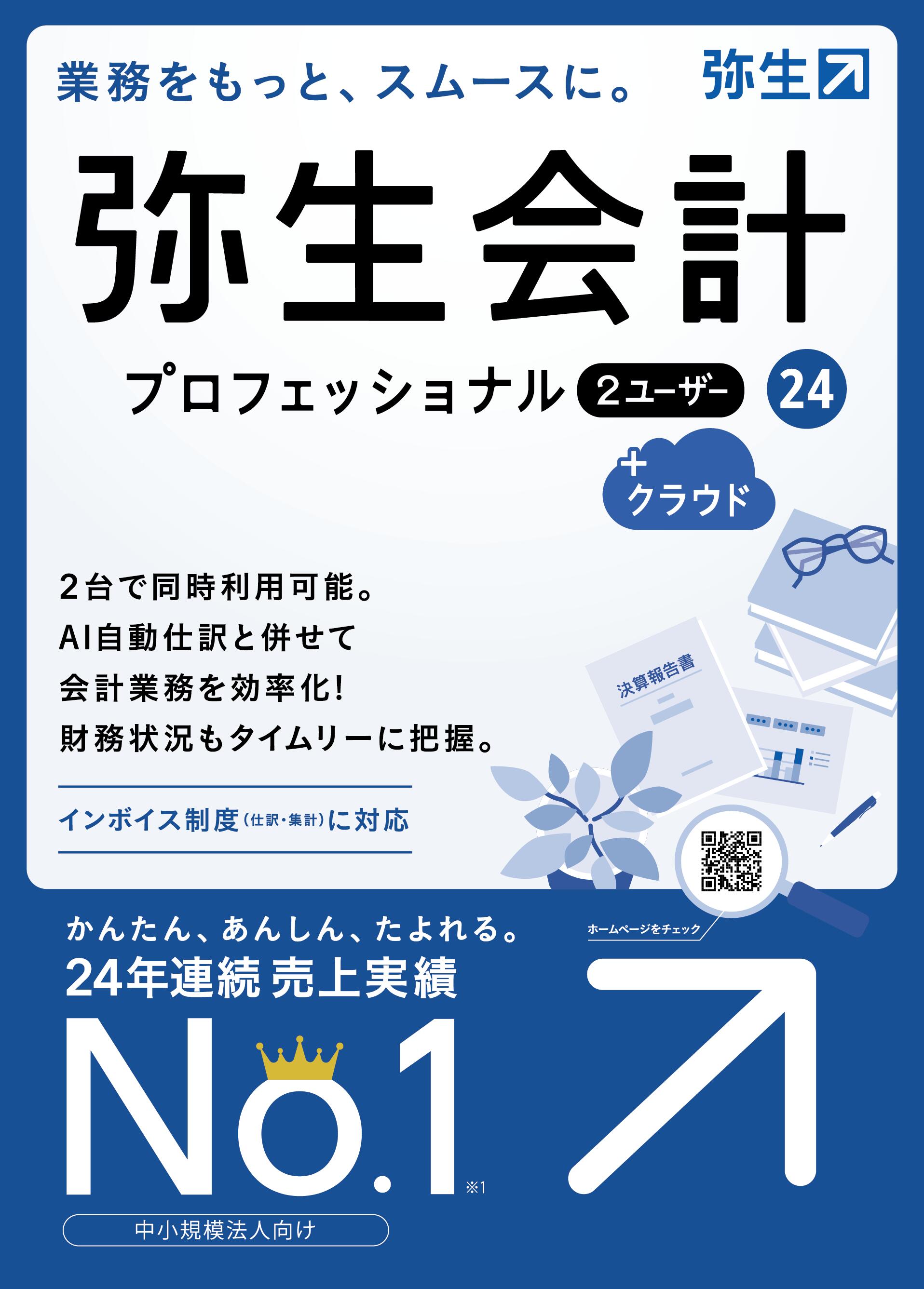 当店は弥生正規販売代理店です。 ・経営分析から部門管理まで行えます。 ・クラウド＆AIで帳簿付けを自動化！ ・本製品は、中小規模法人向けとなります。 「弥生製品ユーザー登録」を 弊社が代行させていただくことができます。 購入と同時に「弥生製品ユーザー登録」を ご希望の場合は、下記商品選択より 「ユーザー登録済み製品」を選択してください ≪弥生製品ユーザー登録とは≫ 弥生製品ユーザー登録していただくと、 当製品のインストール等について、サポートを受けることができます。 （無料導入サポート） ※弥生製品ユーザー登録は、製品毎の登録です。 　過去製品や他製品にてユーザー登録されていても、 　当製品でのユーザー登録はされていませんので、 　ご注意ください。製品説明 OS Microsoft Windows 11/10 メモリ 4GB以上（64ビット） / 2GB以上（32ビット） ハードディスク 必須空き容量 400MB以上 ディスプレイ 解像度：1366×768（WIDEXGA）以上必須