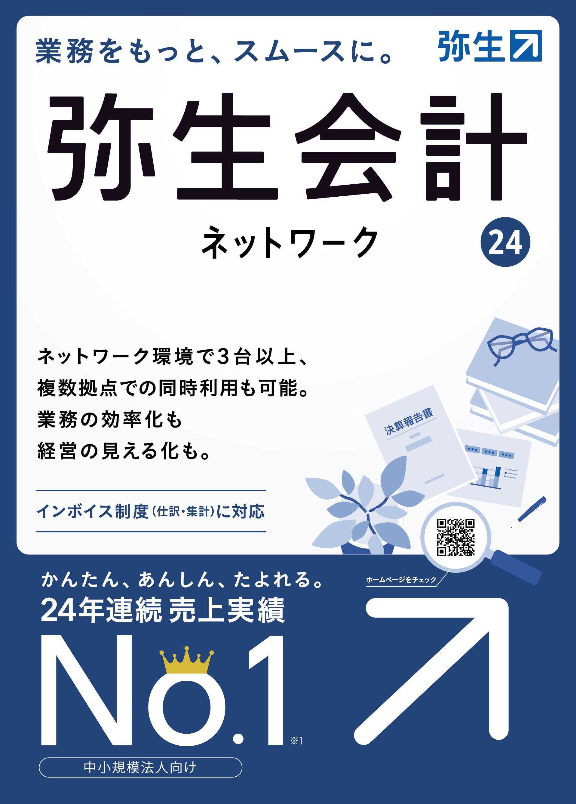 弥生会計24 ネットワーク