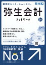 当店は弥生正規販売代理店です。 ・インボイス制度（仕分け・集計）に対応 ・ネットワーク環境で3台以上、複数拠点での同時利用も可能です。 ・業務の効率化、経営の見える化が実現できます。 弥生あんしん保守サポート（1年間保守）付きです。 ※「with SQL」製品には、Microsoft SQL Sever2022 Standardが同梱されています。 ■ネットワークの特徴■ 【1】サーバーでデータを一元管理！最大20台までストレスの無い同時利用環境を実現！ 【2】アクセス権限設定により、セキュリティ対策も万全！ 【3】豊富な機能を、オールインワンパッケージで提供！ 【4】あんしん保守サポートへのご加入で、最新版を無償提供！動作環境（クライアント） &nbsp;OS Microsoft Windows11/10 &nbsp;メモリ 4GB( 64ビット）/2GB以上(32ビット） &nbsp;ハードディスク 必要秋容量 400MB以上 &nbsp;ディスプレイ &nbsp;解消度：1366×768(WIDEXGA)以上必須 動作環境（サーバー） &nbsp;OS Microsoft Windows　Sever2022 Standard（64ビット） Microsoft Windows　Sever2019 Standard/Essentials（64ビット） Microsoft Windows　Sever2016 Standard/Essentials（64ビット） &nbsp;メモリ 4GB以上（8GB以上を推奨） &nbsp;ハードディスク Microsoft Windows　Sever2022 Standardをインストールする場合、6GB以上の空き容量が必要です。（データ領域は別途必須） インターネット環境 必須です。