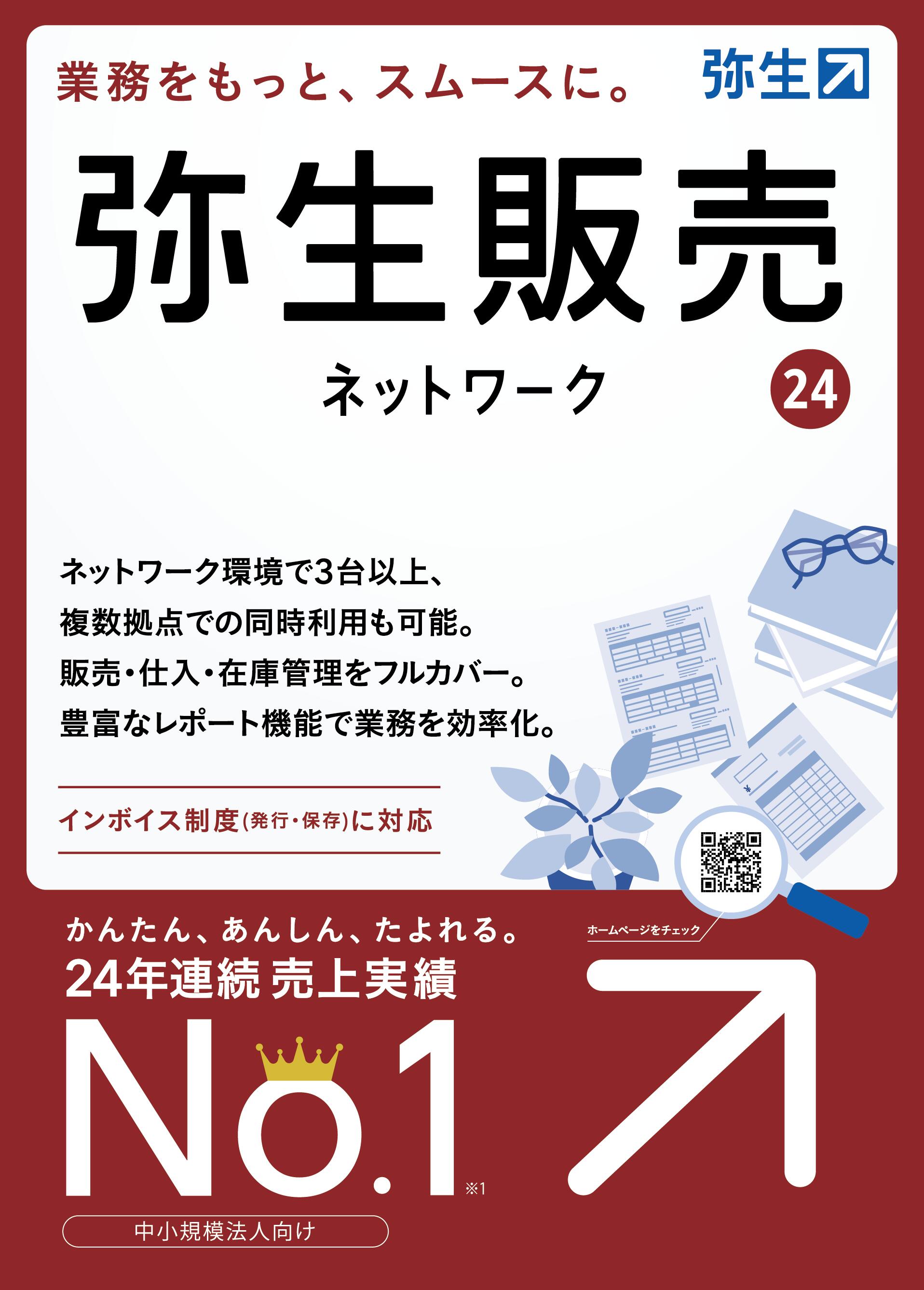 弥生販売24 ネットワーク