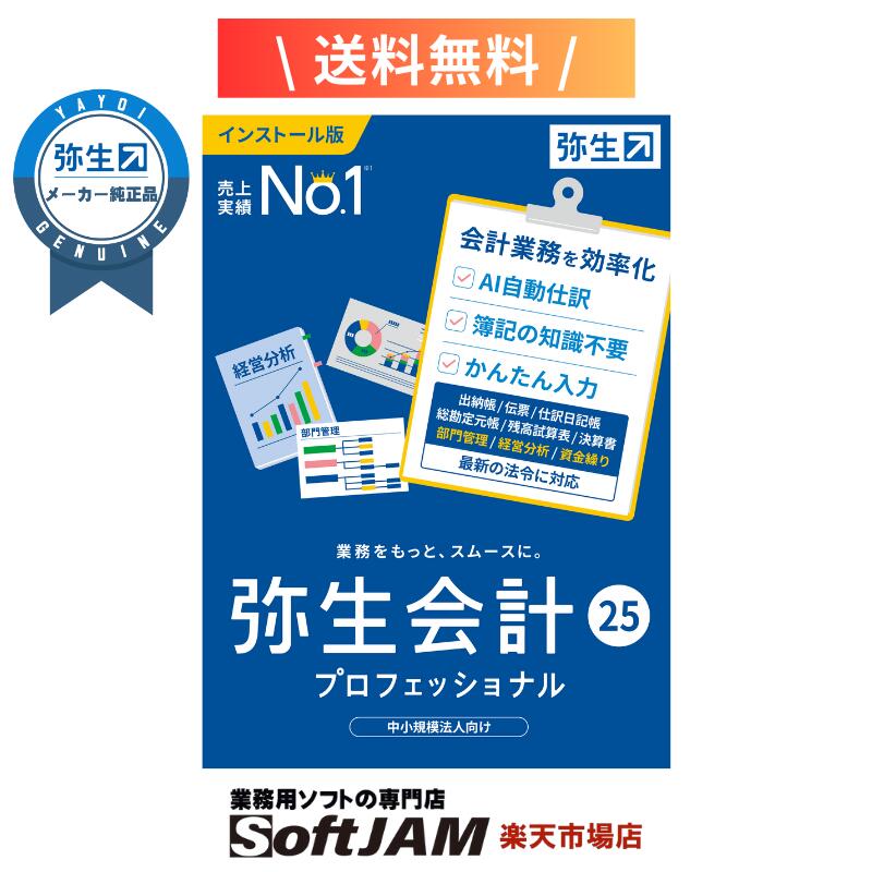 弥生 弥生会計 25 プロフェッショナル 通常版