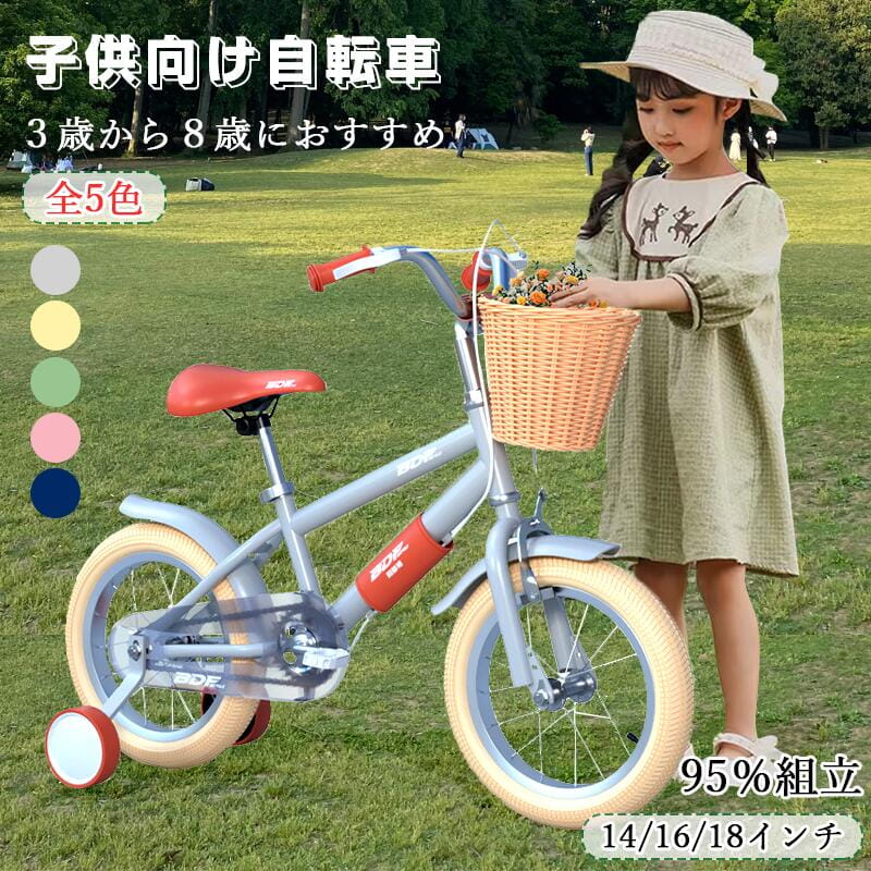 自転車 子供用 女の子 男の子 小学生 子ども用 自転車 幼児用自転車 キッズ 自転車 14インチ 16インチ 18インチ かご付き おしゃれ かわいい じてんしゃ 子供用 補助輪付き 95%組立 誕生日 プレゼント 4歳 5歳 6歳 7歳 8歳 9歳