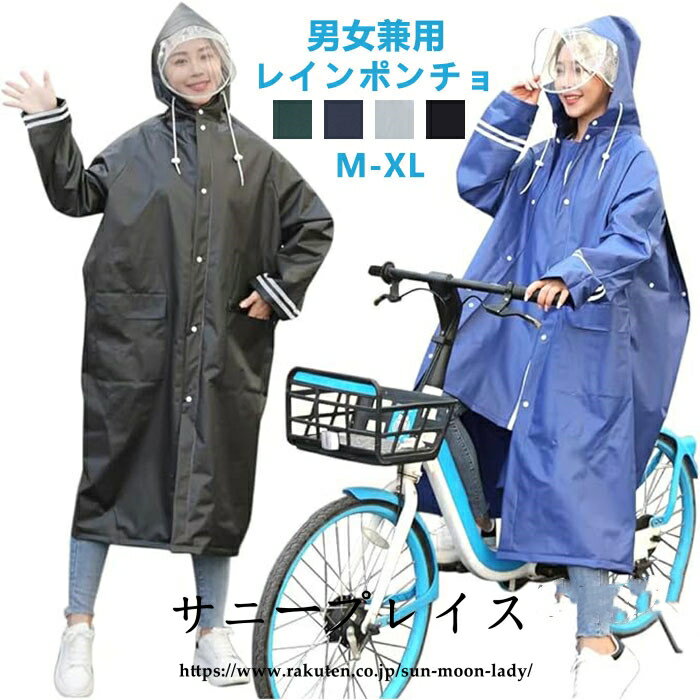 レインコート レディース メンズ 自転車 バイクポンチョ レインポンチョ 防水 通勤 通学用 リュック対応 ポンチョ 雨具 雨合羽 自転車用レインコート 二重ツバ付き 反射テープ 男女兼用 通学通勤 超軽量 防塵防雪 防汚 防風防水 速乾 シンプル 男性用 女性用 送料無料
