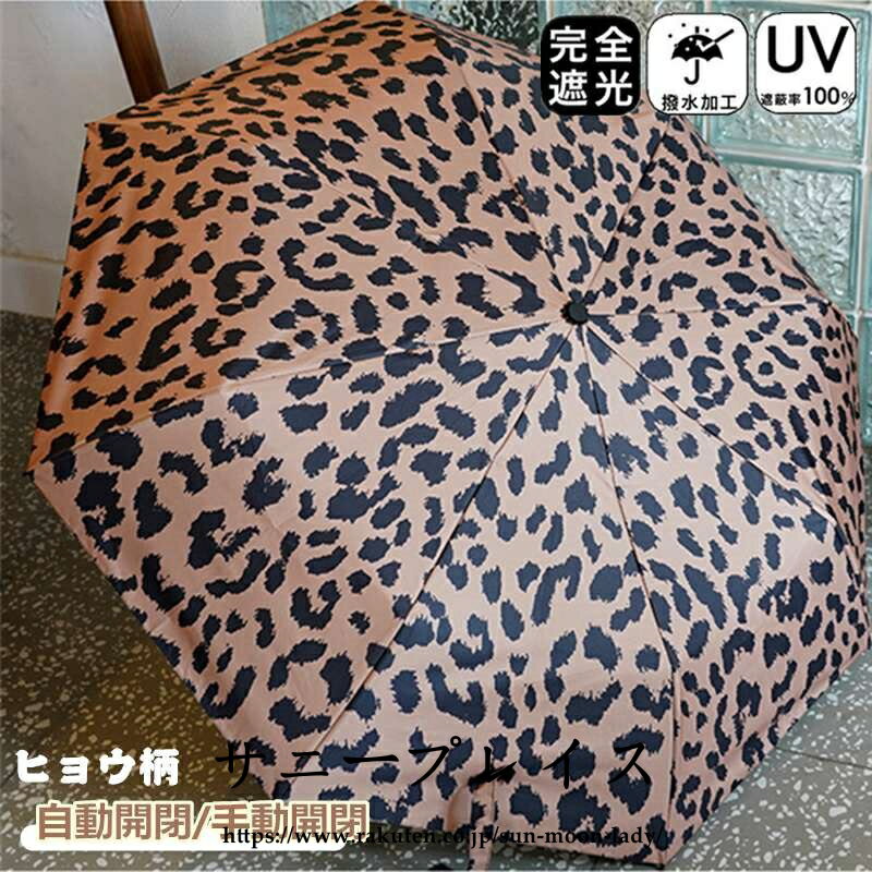 日傘 折りたたみ 完全遮光 自動開閉 8本骨 ヒョウ柄 晴雨兼用 遮光率100% 傘 雨傘 おりたたみ傘 軽量 メンズ レディース キッズ 日傘 収納ケース UVカット 紫外線対策 遮光 安全 撥水 中学生 高校生 耐強風 プレゼント ギフト 日焼け防止